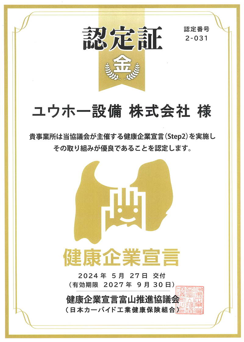 健康企業宣言 金 Step2 認定証