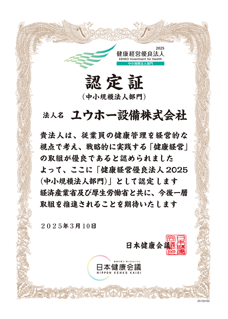 健康経営優良法人2025 認定証