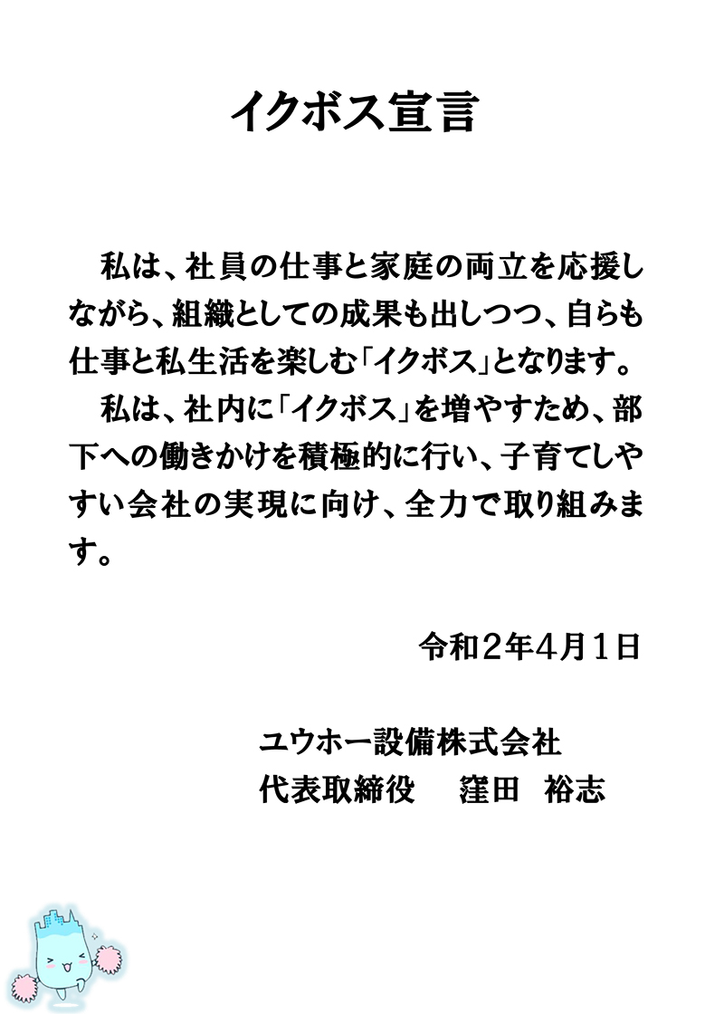 イクボス宣言書