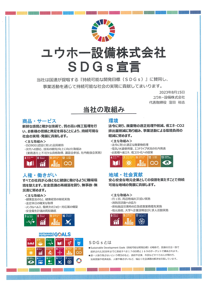 SDGS宣言